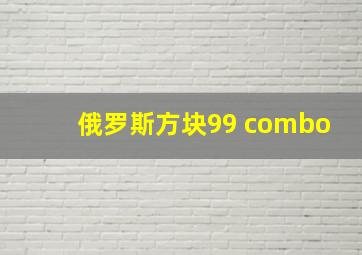 俄罗斯方块99 combo